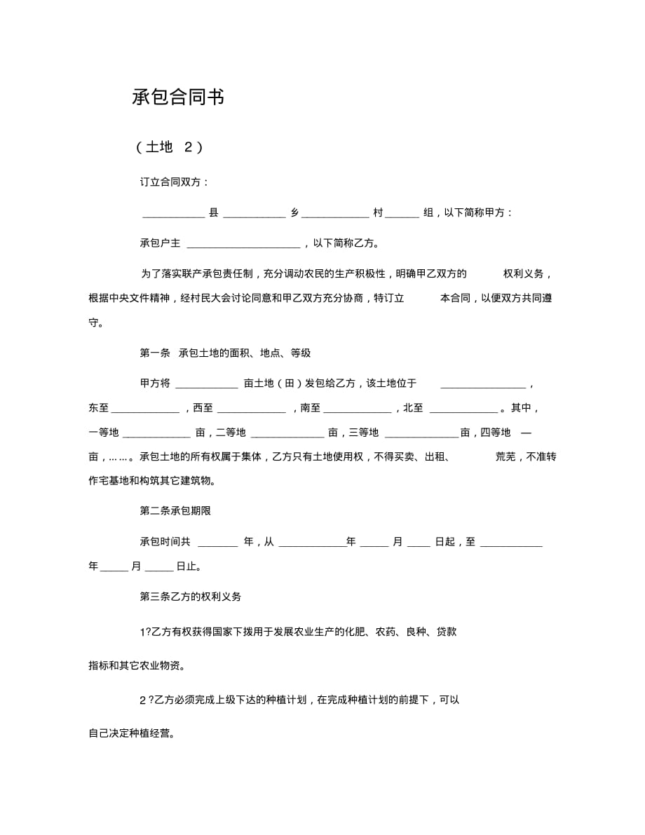 最新承包合同书(土地2[实用]_第1页