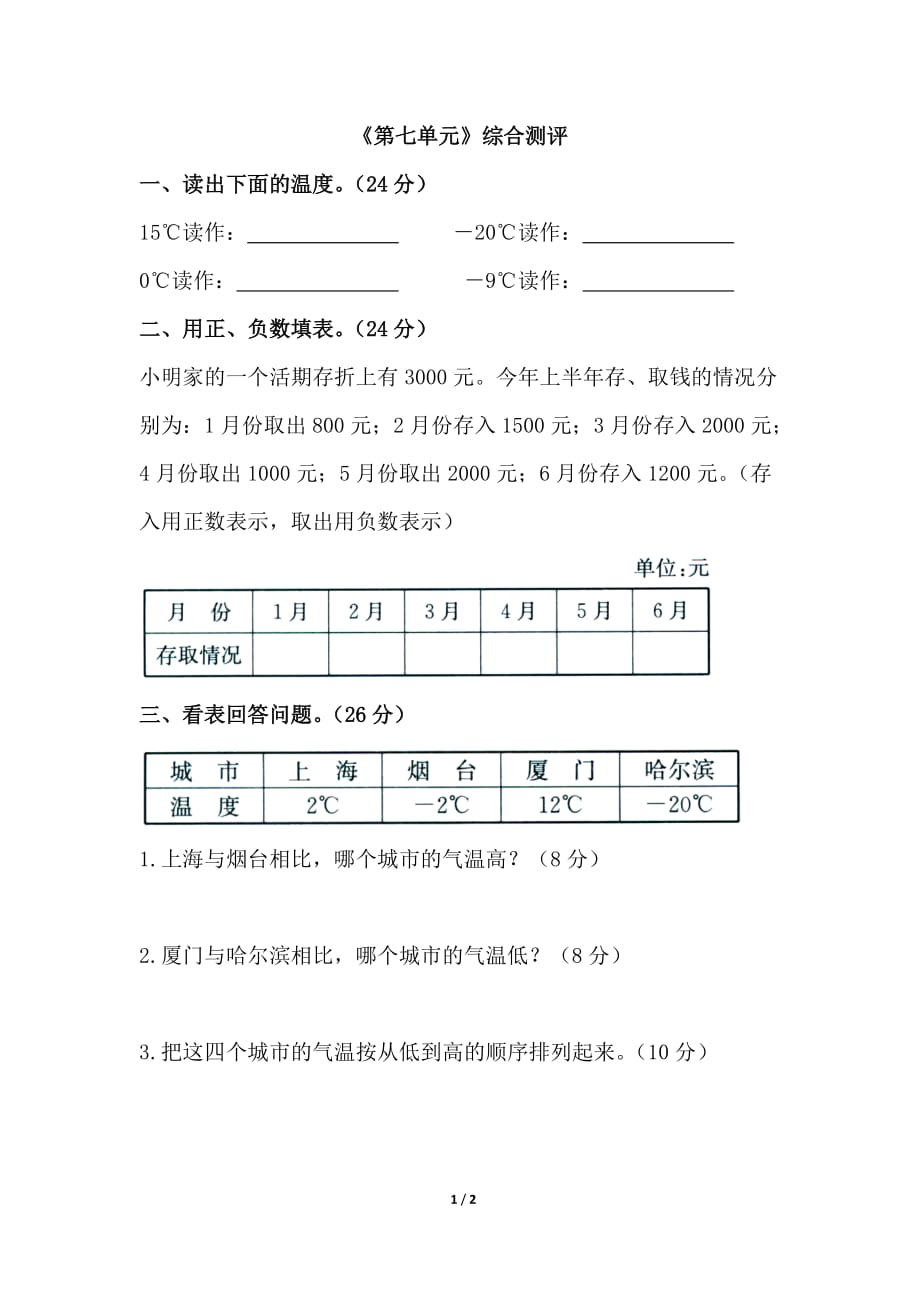 北师大版四年级数学上册第七单元综合测评_第1页