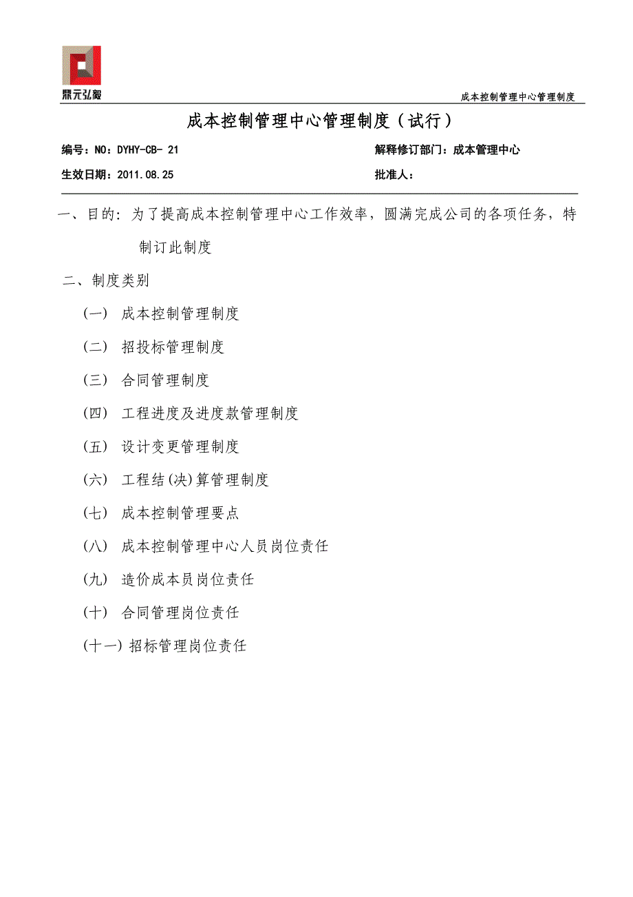 2020年(制度管理）成本控制管理中心管理制度(试行)_第1页