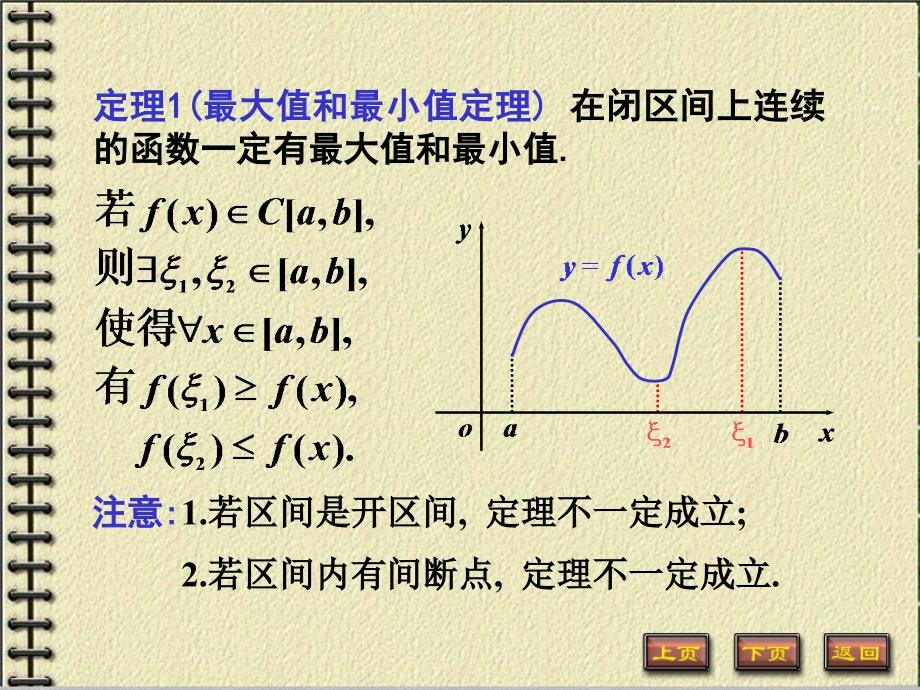 《1-11闭区间连续函数性质》-精选课件（公开PPT）_第3页