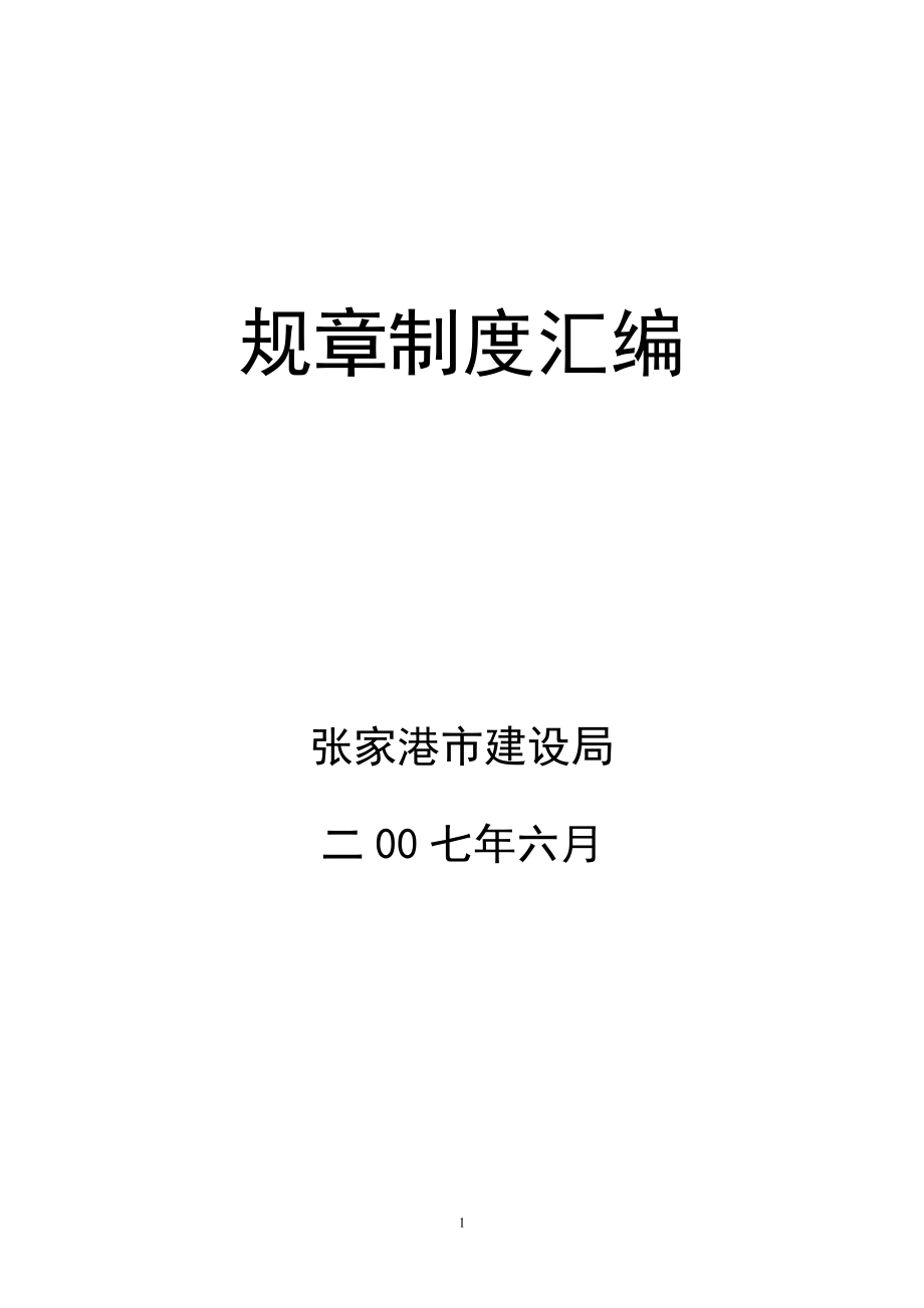 (2020年）张家港市建设局规章制度汇编（DOC 124页）__第1页