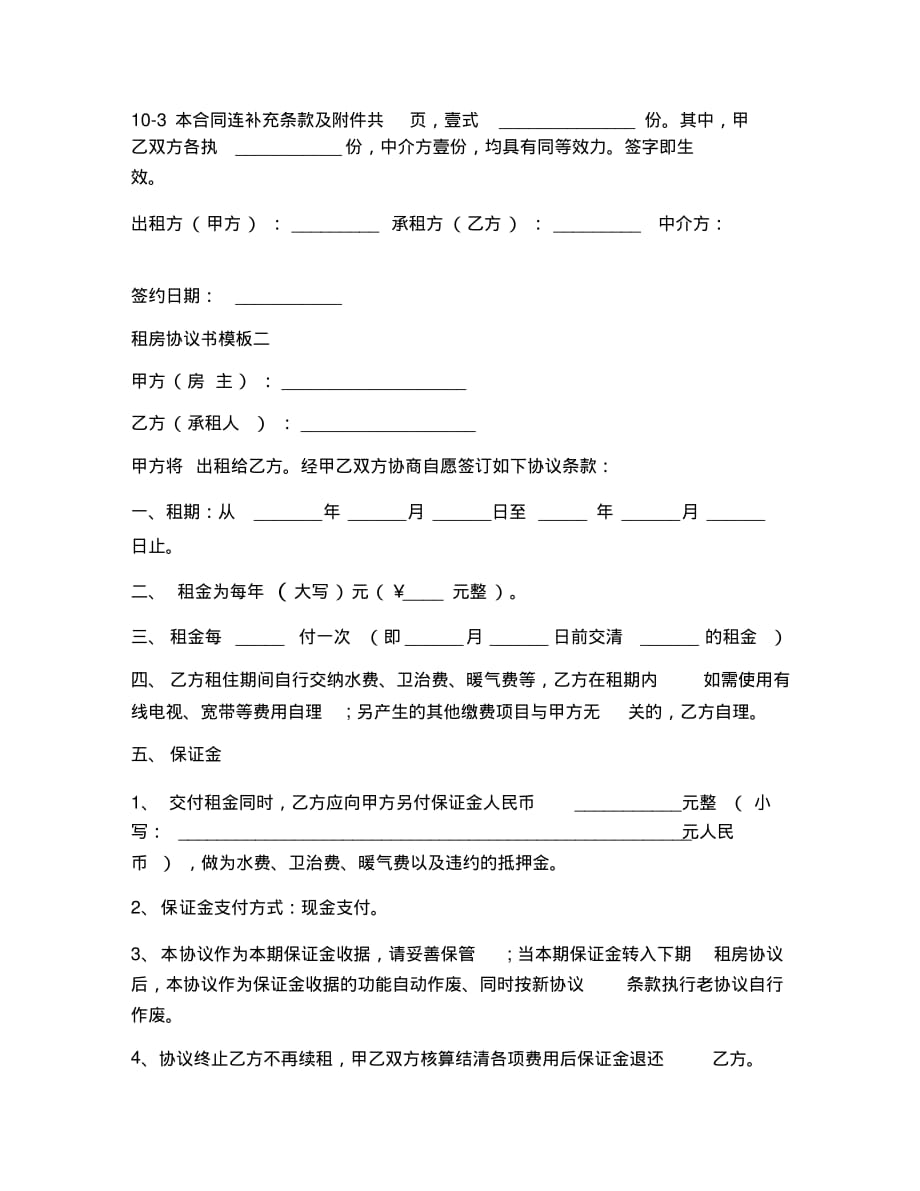 最新打印租房协议书模板[实用]_第4页