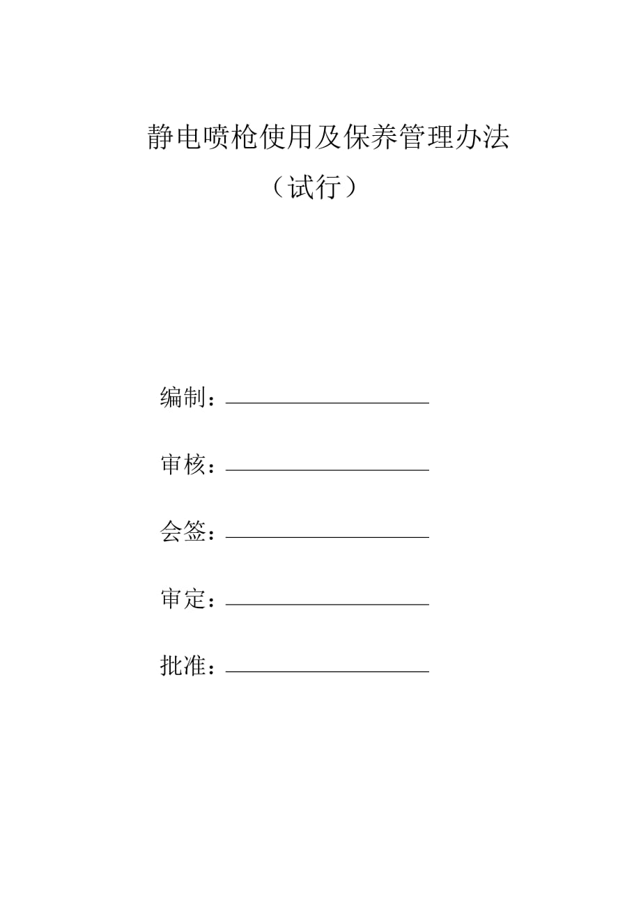 (2020年）涂装车间静电喷枪管理办法__第1页