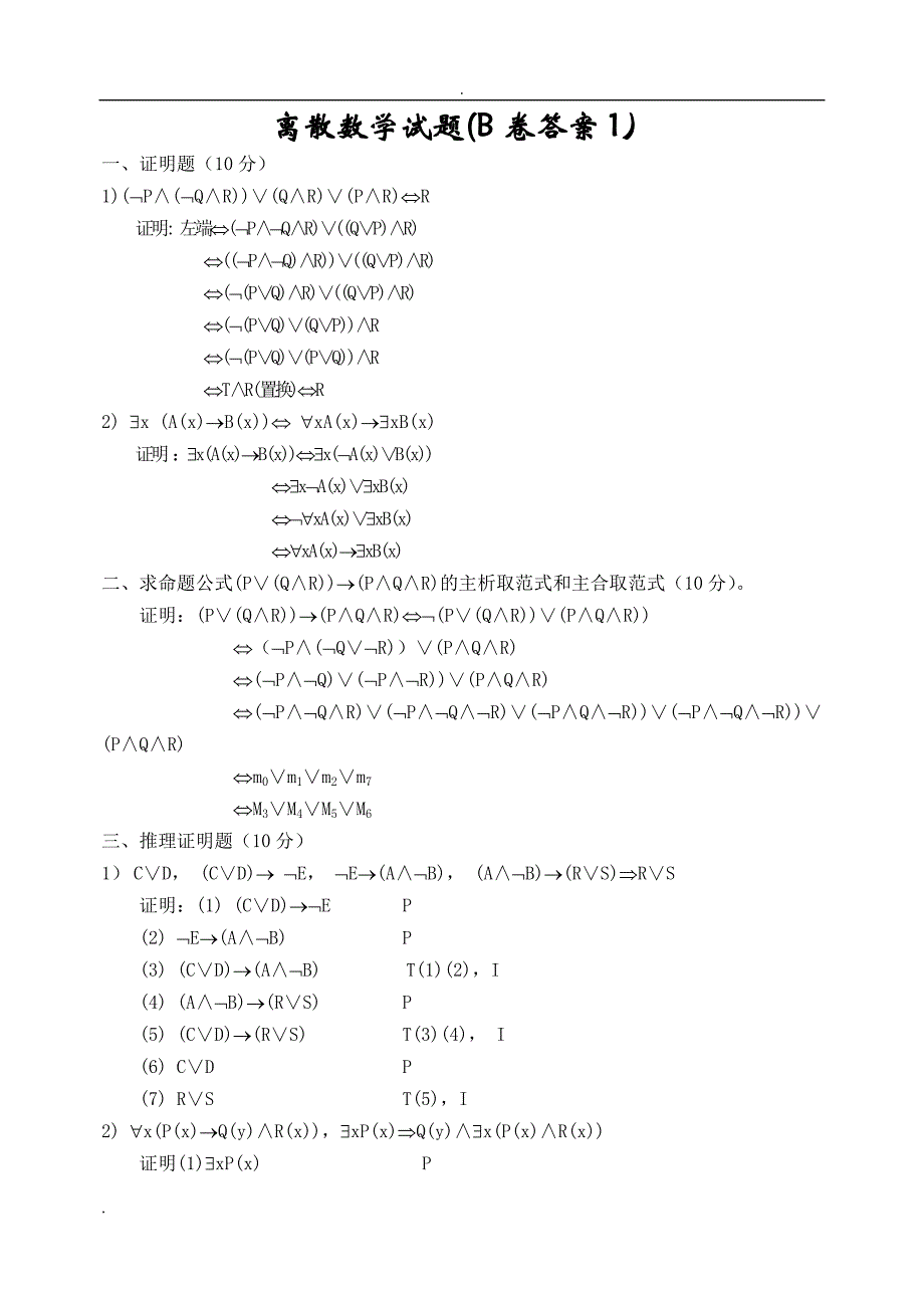 离散数学期末考试题及答案_第1页