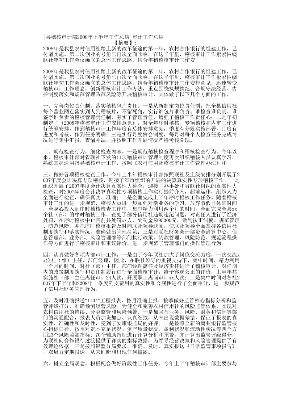 [县稽核审计部2008年上半年工作总结]审计工作的总结.docx_第1页