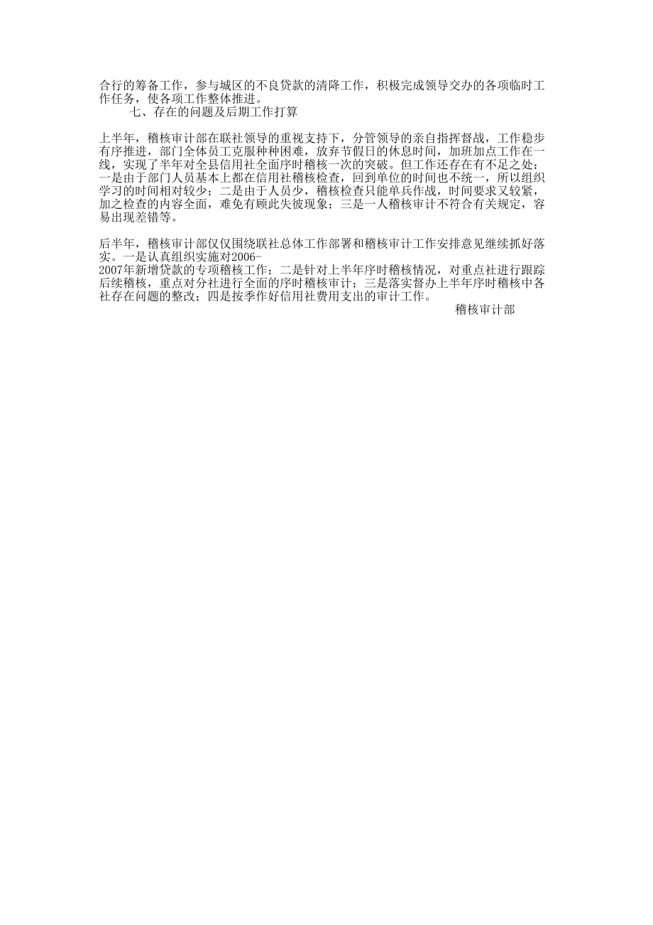 [县稽核审计部2008年上半年工作总结]审计工作的总结.docx_第2页