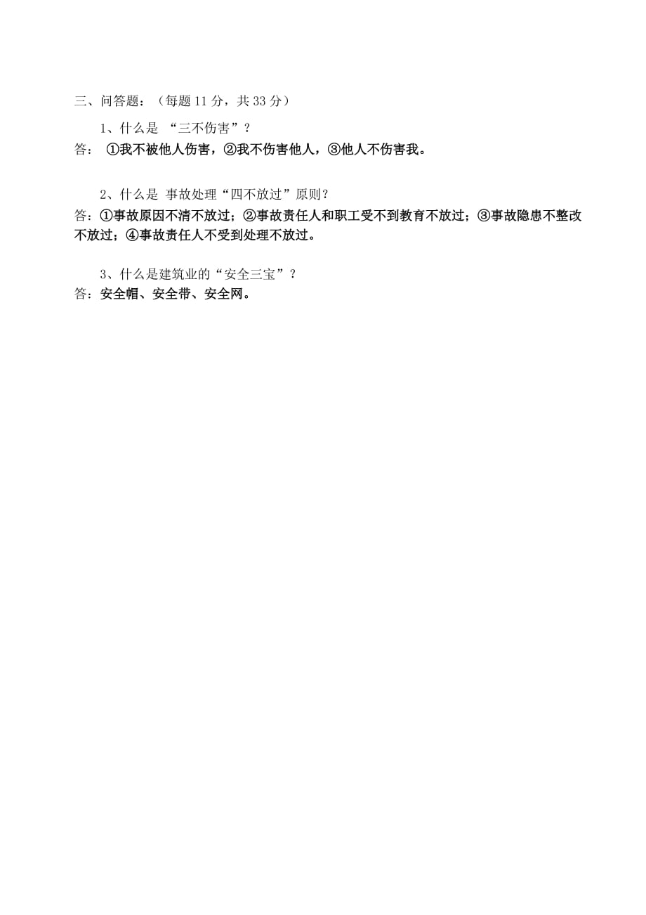 三级安全教育试题答案（通用版）_第2页