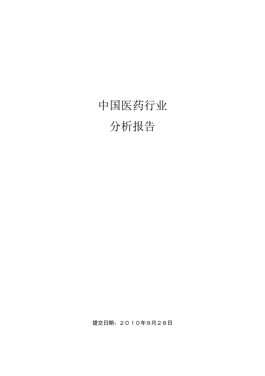 2020年(行业分析）医药行业分析报告_第1页