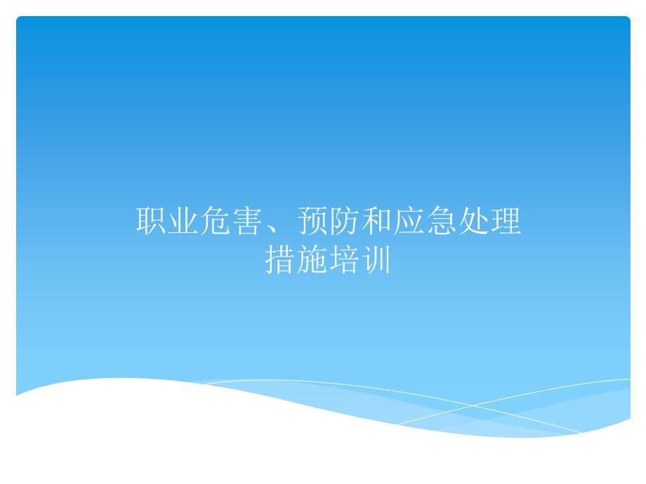 职业危害、预防和应急处理措施培训教学文稿_第1页