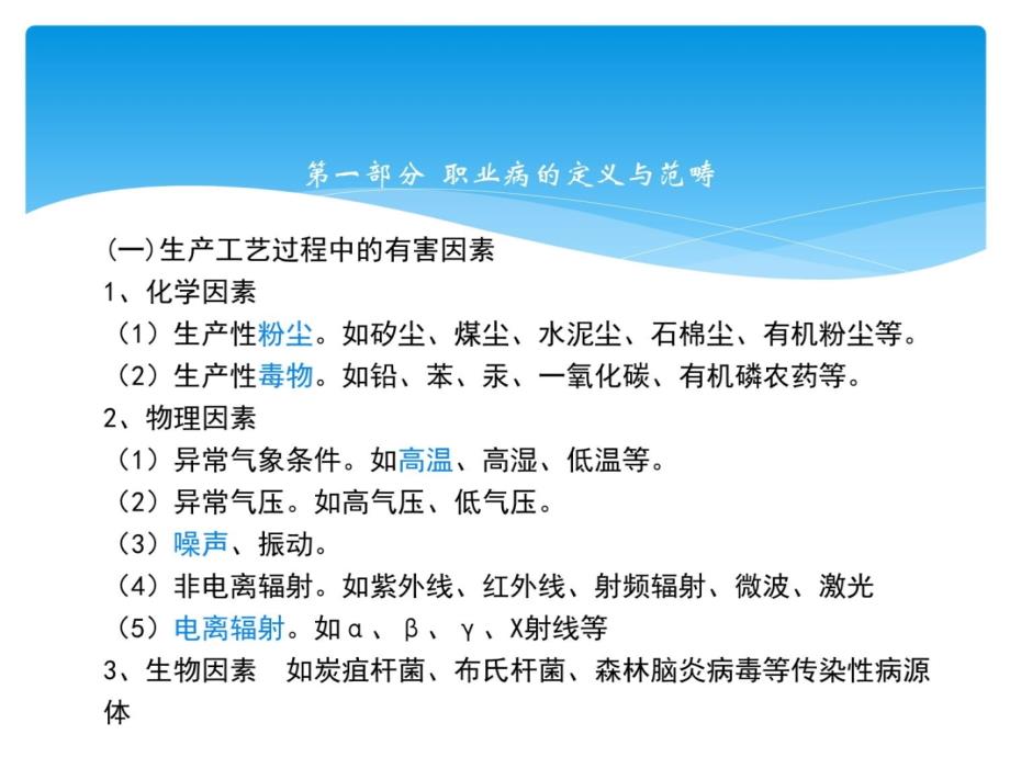 职业危害、预防和应急处理措施培训教学文稿_第3页