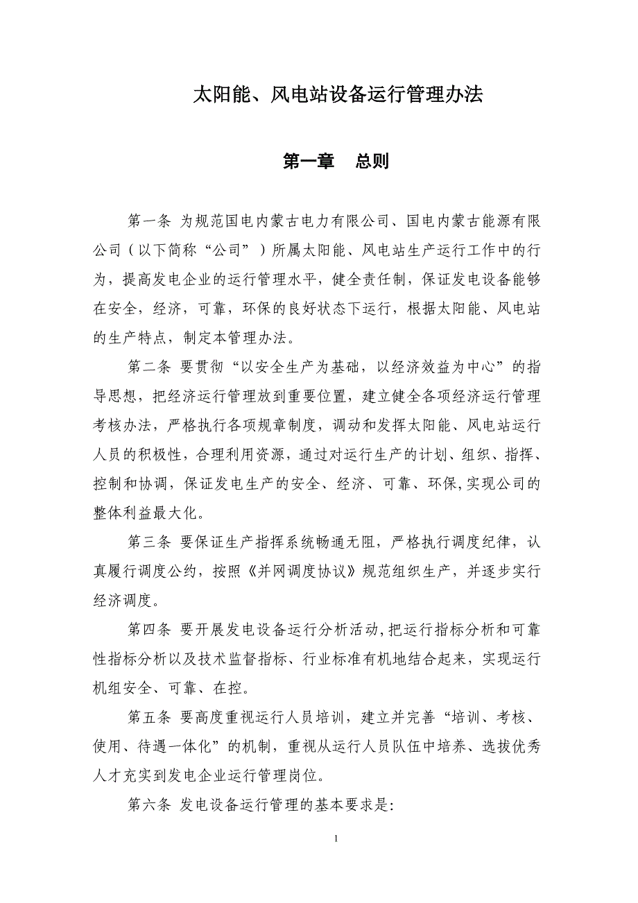 (2020年）太阳能、风电站设备运行管理办法(试行)docx__第1页