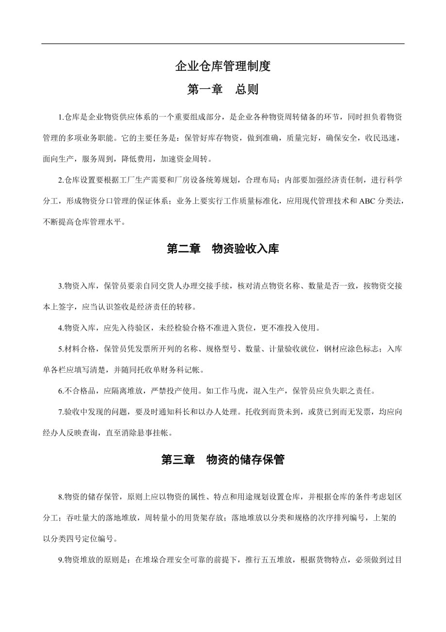 2020年某企业仓库管理制度__第1页