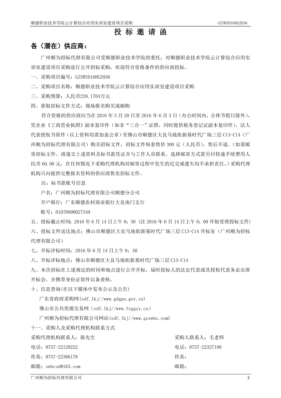 职业技术学院云计算综合应用实训室建设项目采购招标文件_第4页