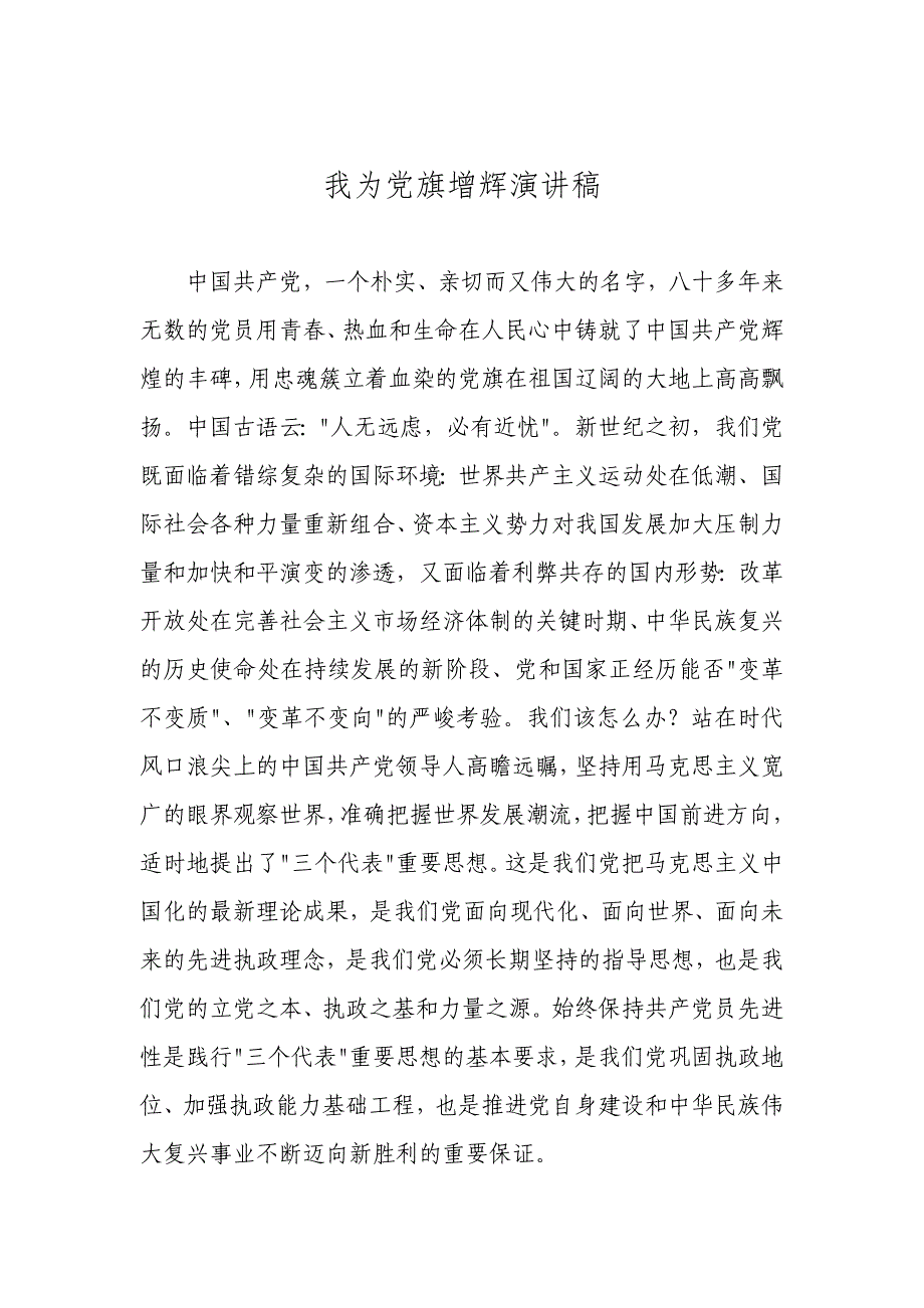 2020年(口才演讲）我为党旗增辉演讲稿1_第1页