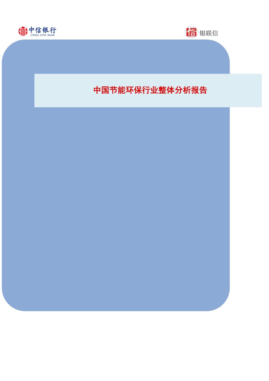 2020年(行业分析）中国节能环保行业整体分析报告XXXX-03-02_第1页