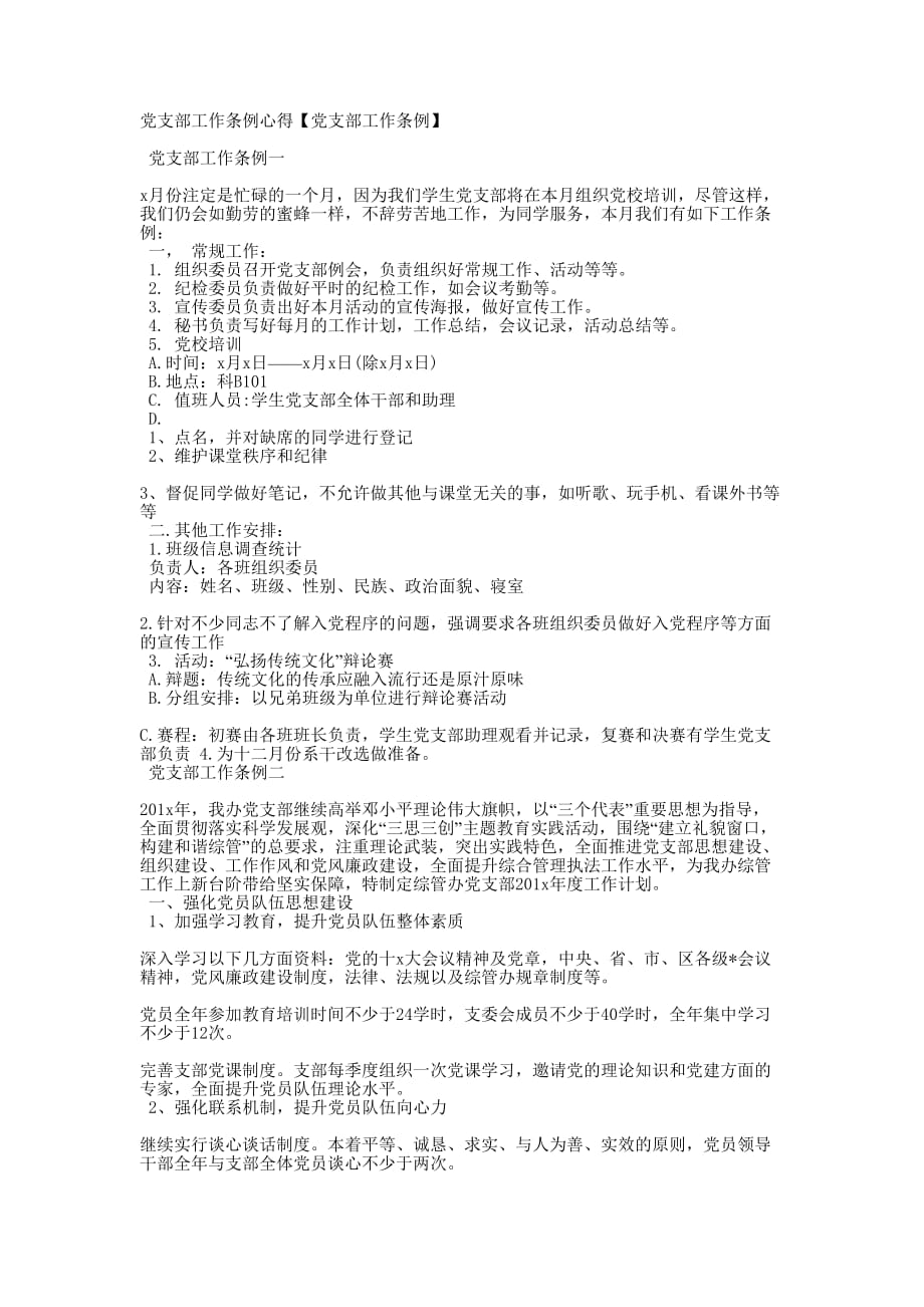 党支部工作条例心得【党支部工作条的例】.docx_第1页