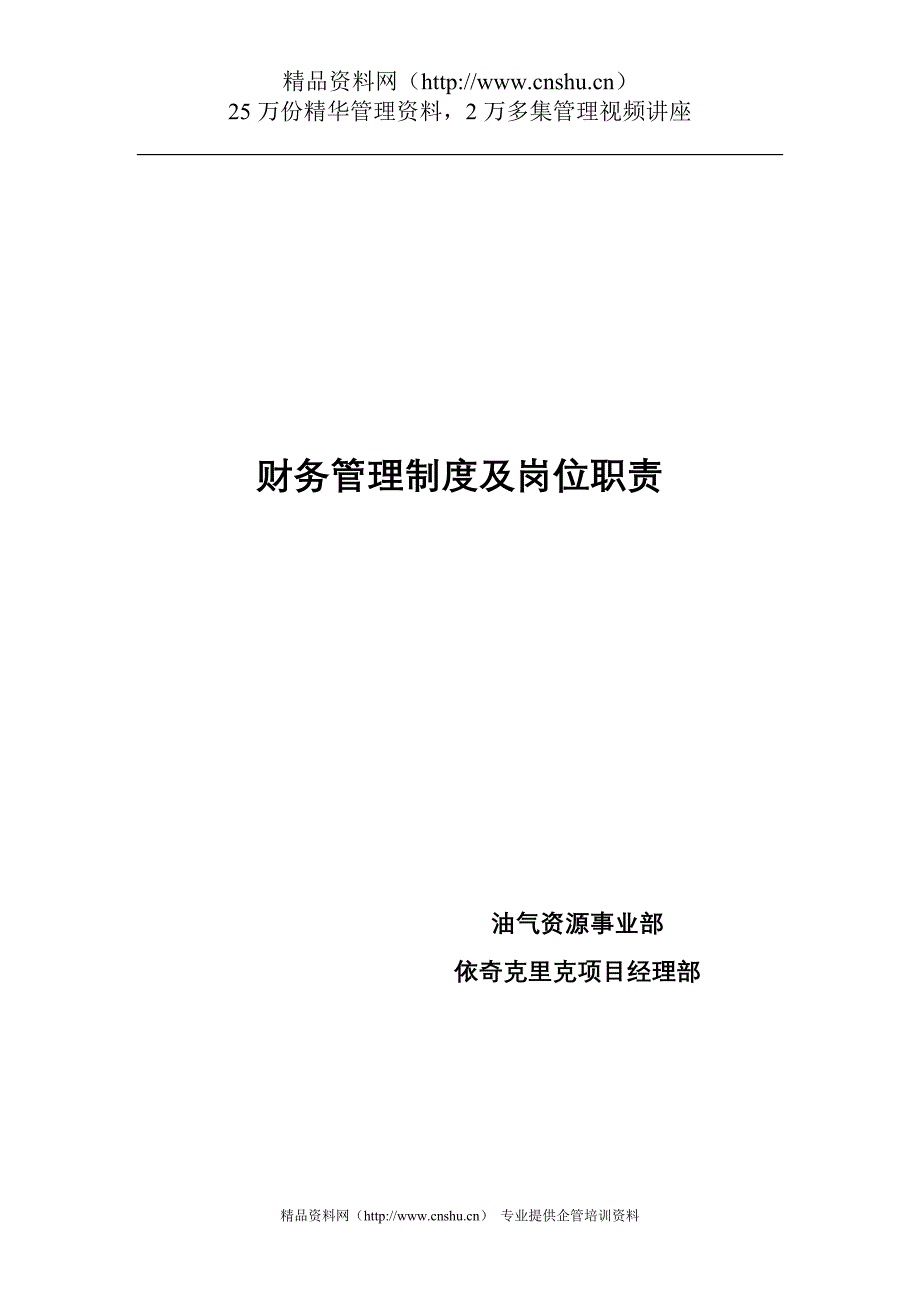 (2020年）油气资源事业部依奇克里克项目经理部财务管理制度及岗位职责--lixiaodong0817__第1页