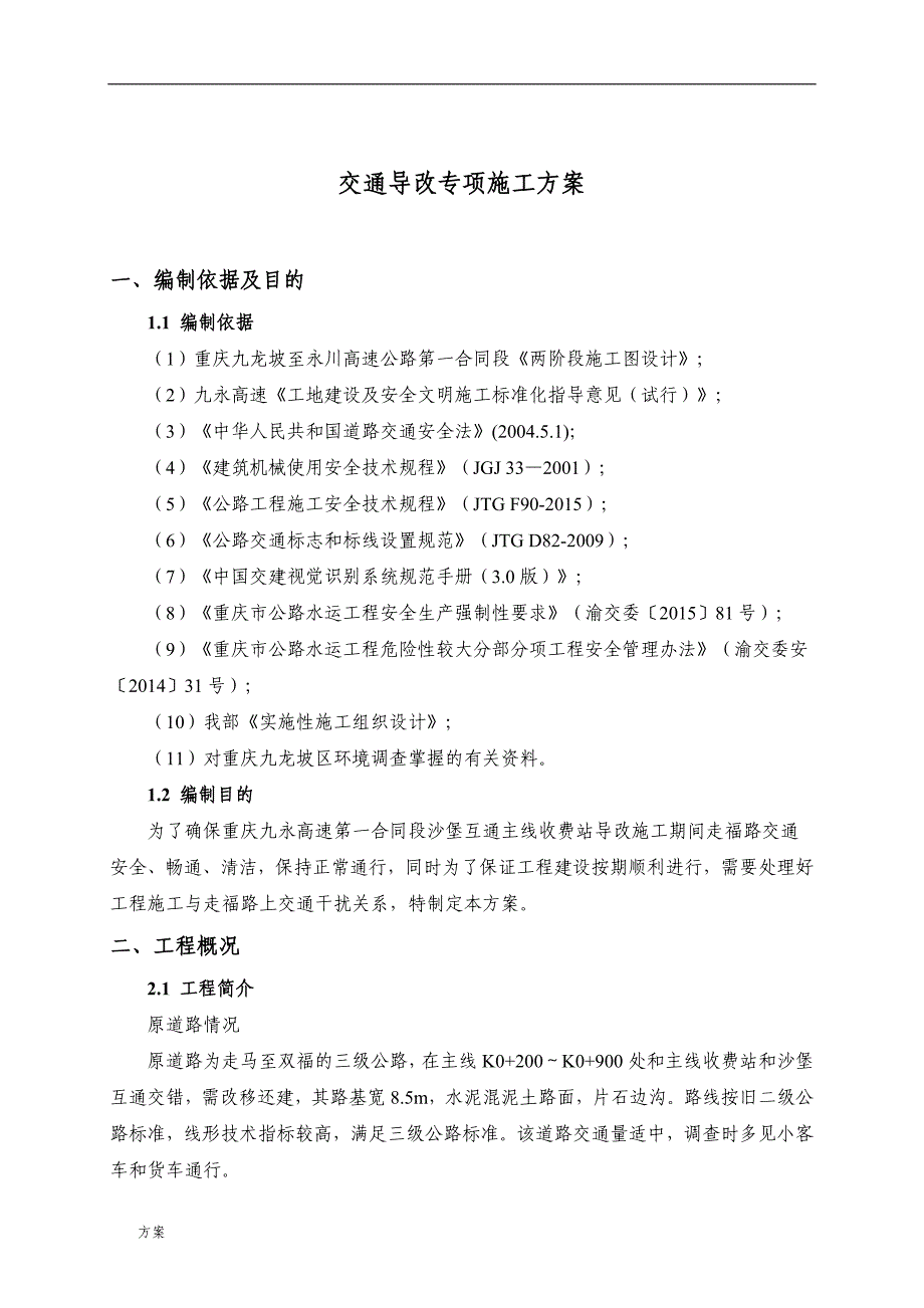 交通导改安全专项的方案.docx_第3页