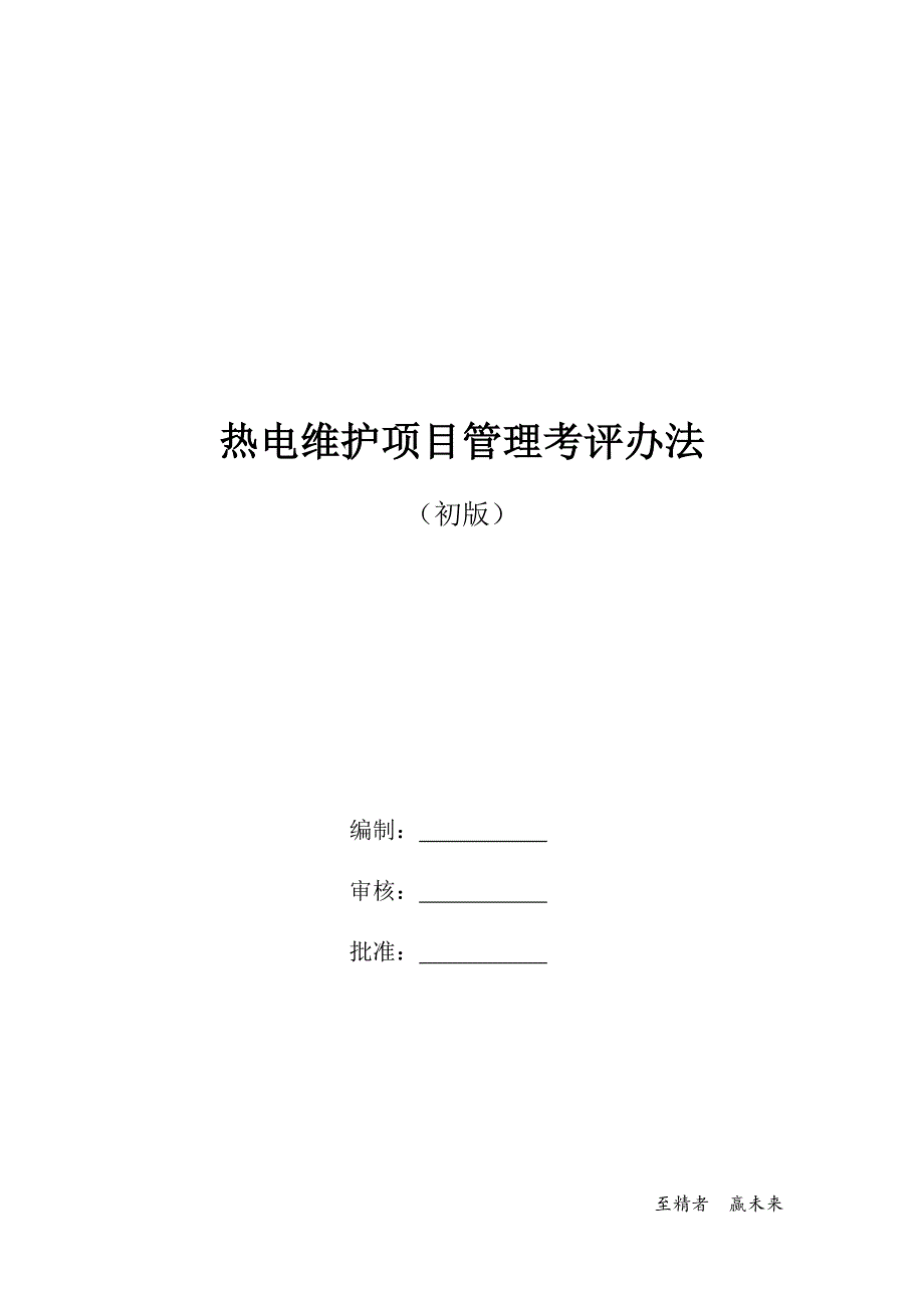 (2020年）维护项目管理考核办法__第1页