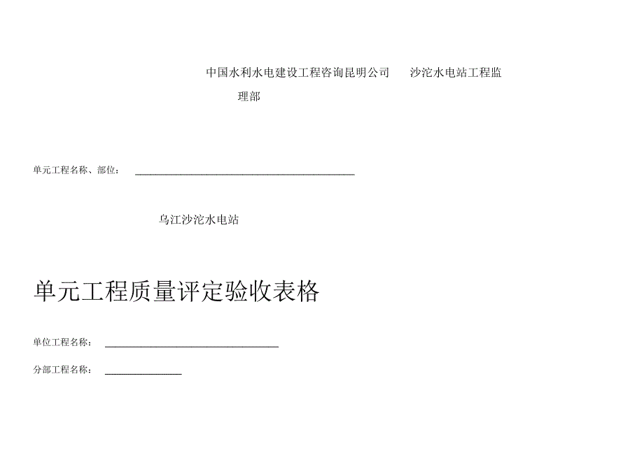 最新普通沥青及混凝土道路单元工程验收表格[实用]_第2页