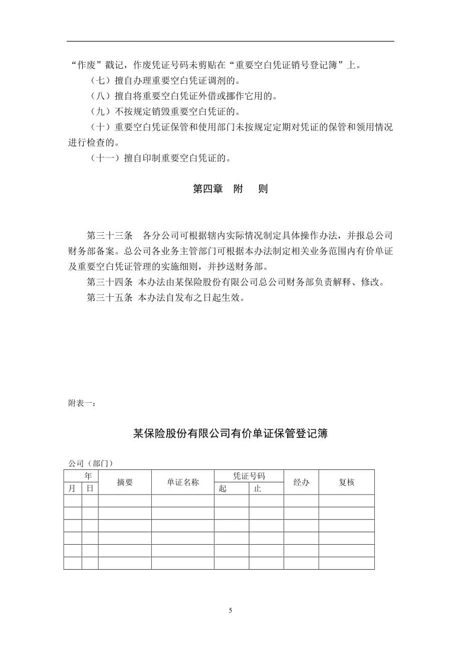 2020年某保险股份有限公司有价单证及重要空白凭证管理办法__第5页