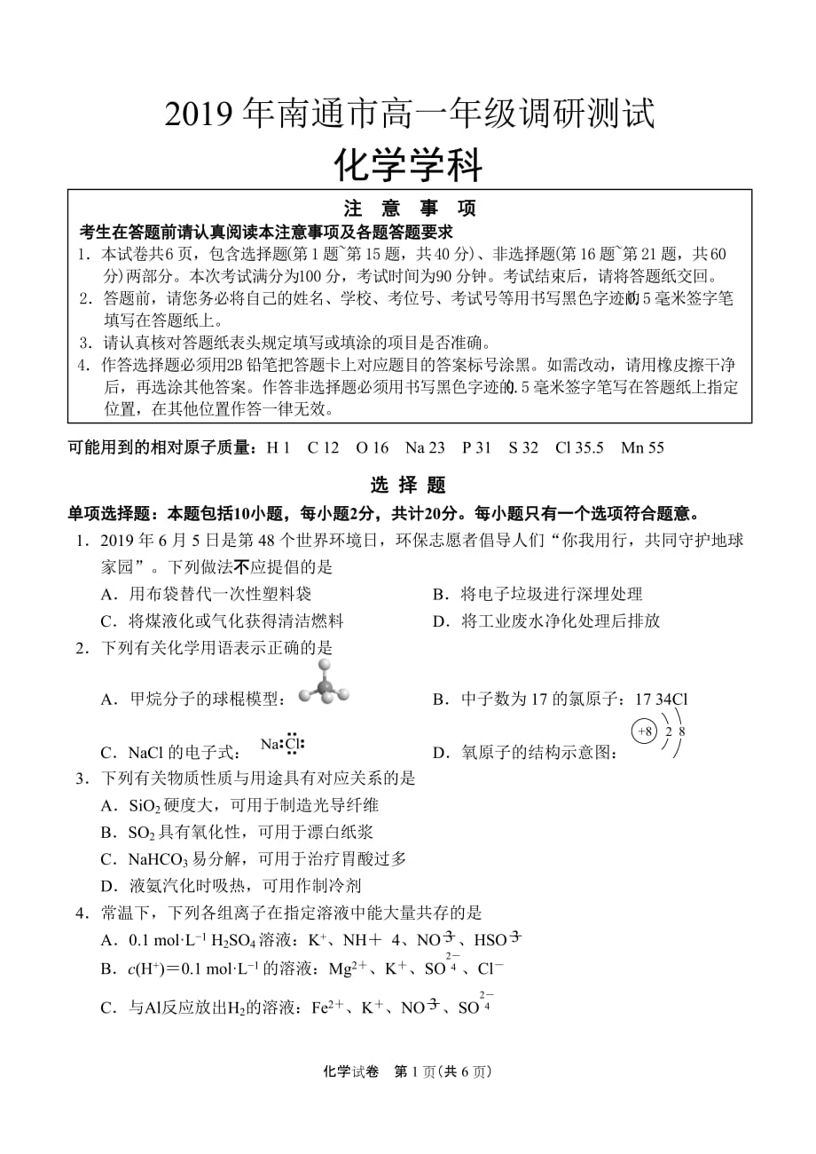 2018-2019南通高一下期末化学试卷_第1页