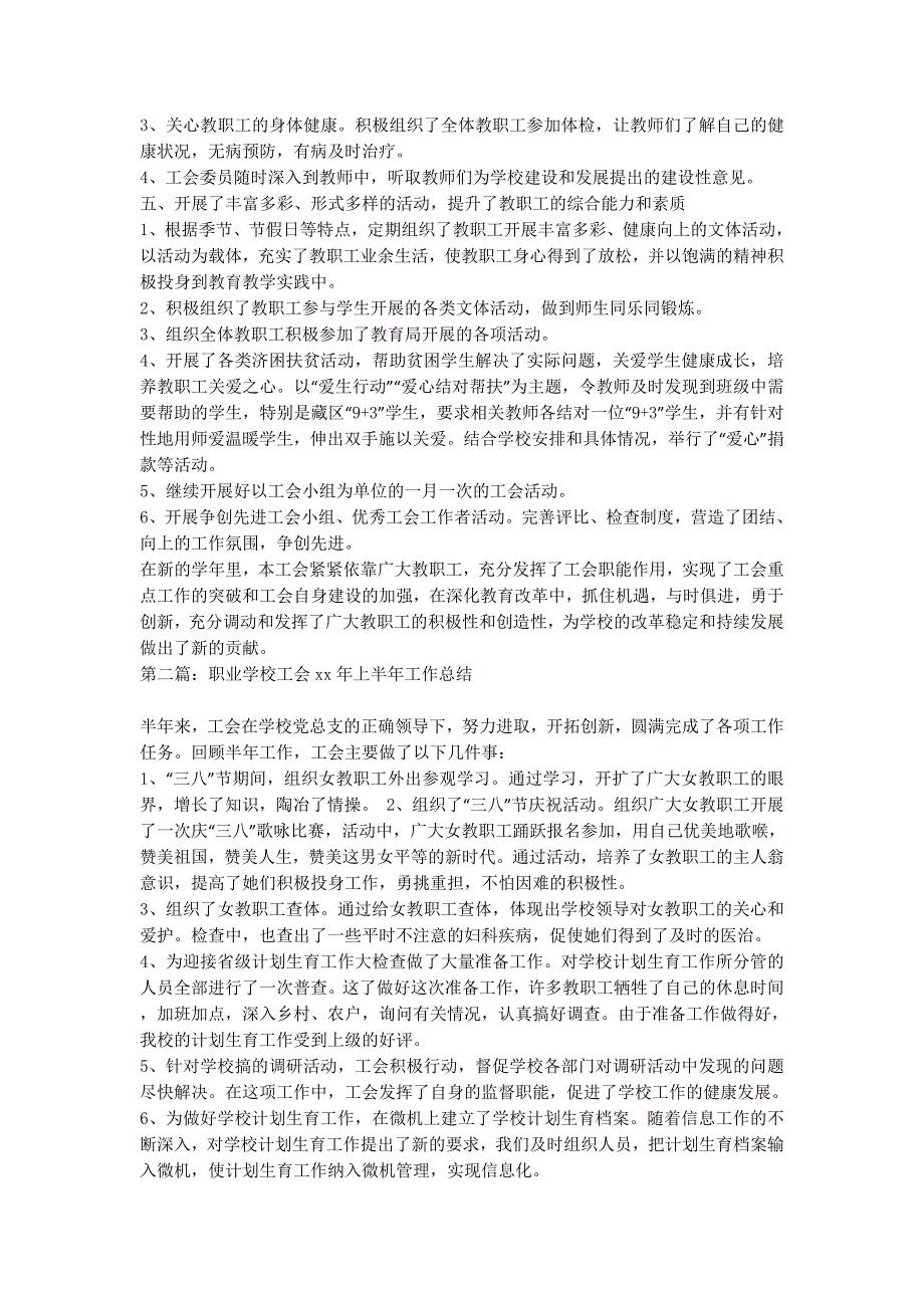 工会管理职业学校【职业学校工会工作总结(精选多篇的)】.docx_第2页