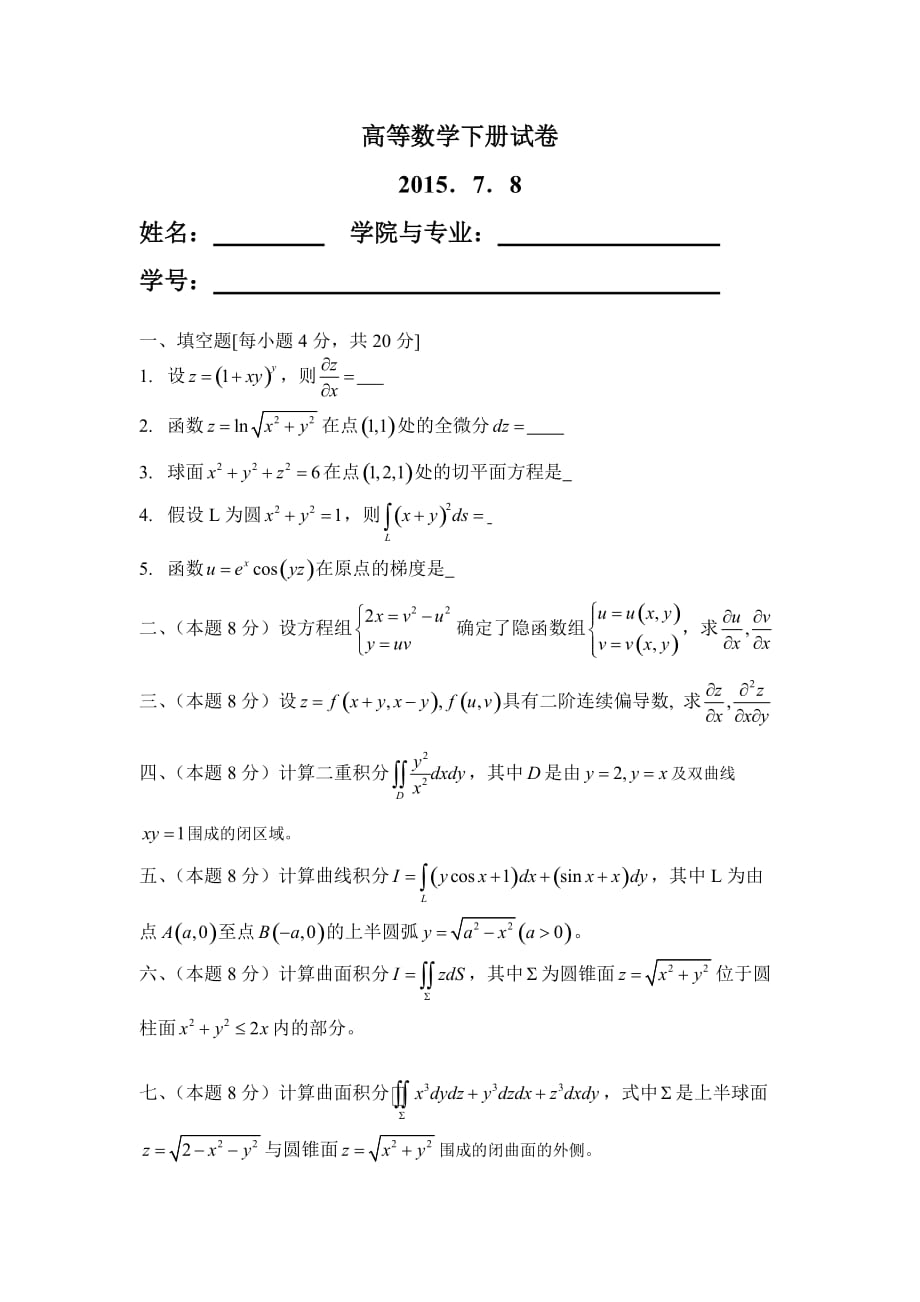 华南理工大学微积分统考试卷下2014_第1页