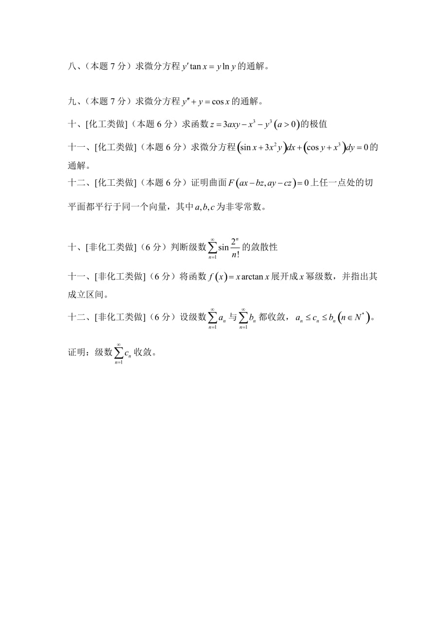 华南理工大学微积分统考试卷下2014_第2页