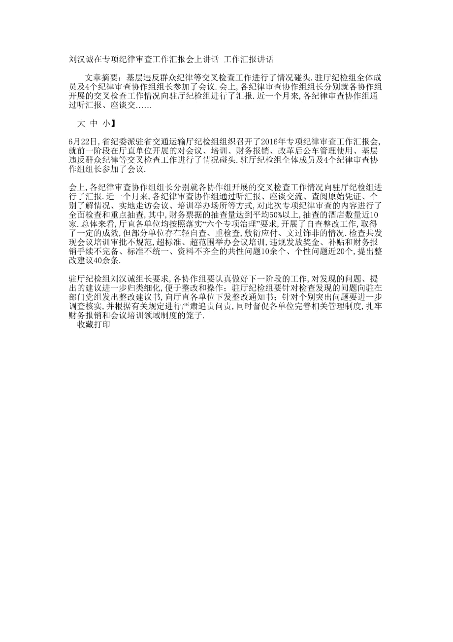 刘汉诚在专项纪律审查工作汇报会上讲话 工作汇报的讲话.docx_第1页