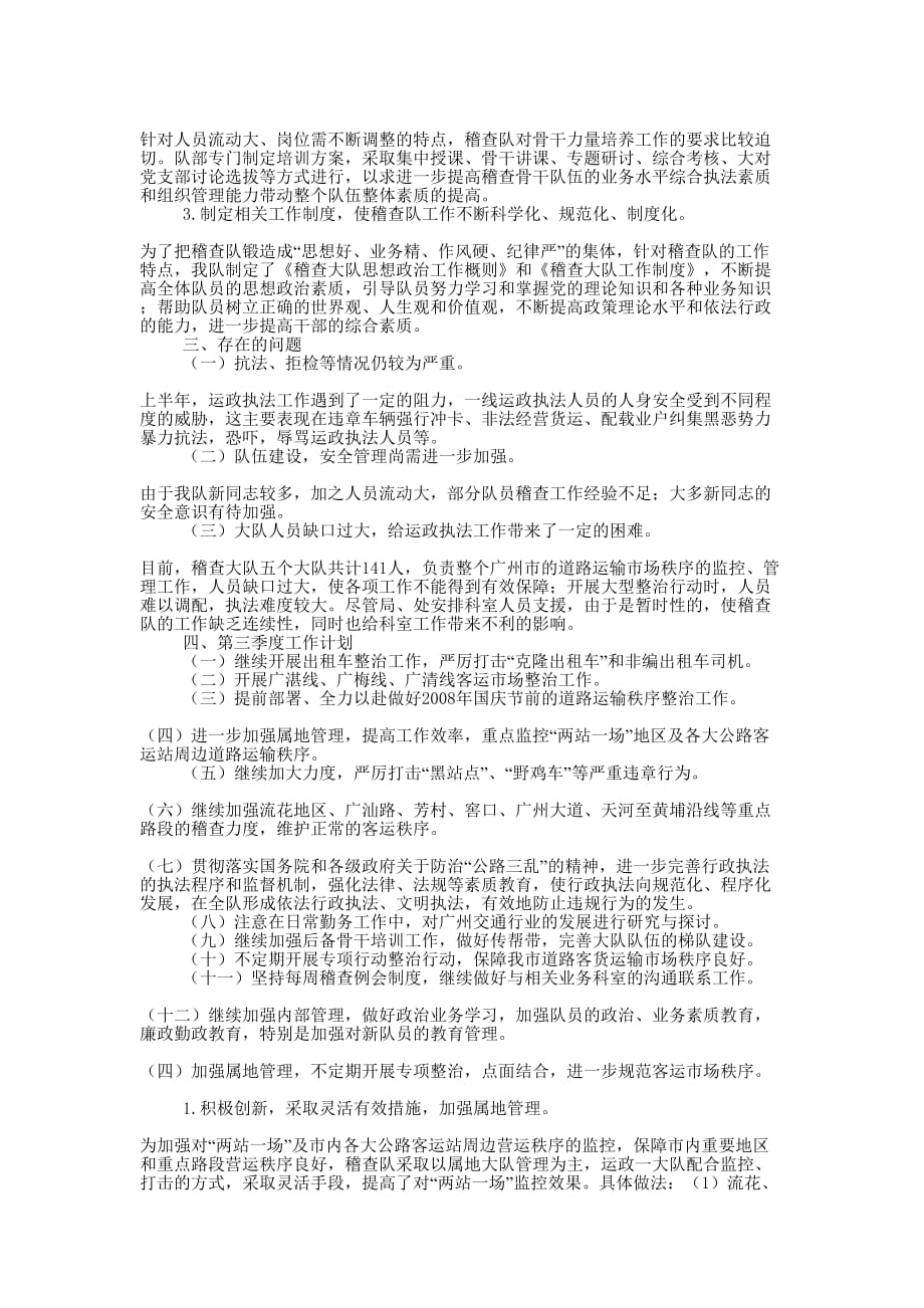 [2008年交通稽查大队上半年工作总结]交通局稽查大队怎的么样.docx_第3页