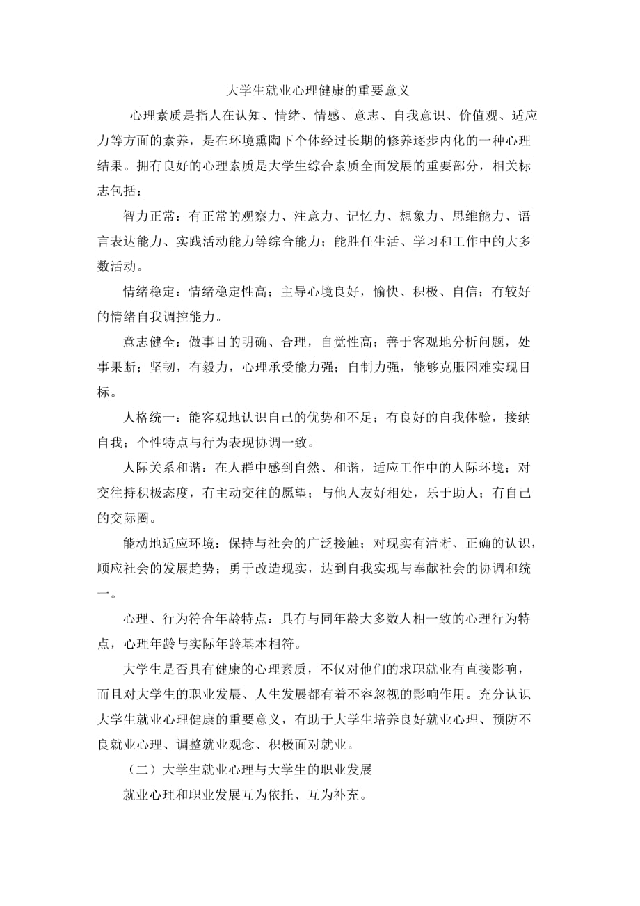 大学生就业心理健康的重要意义.doc_第1页