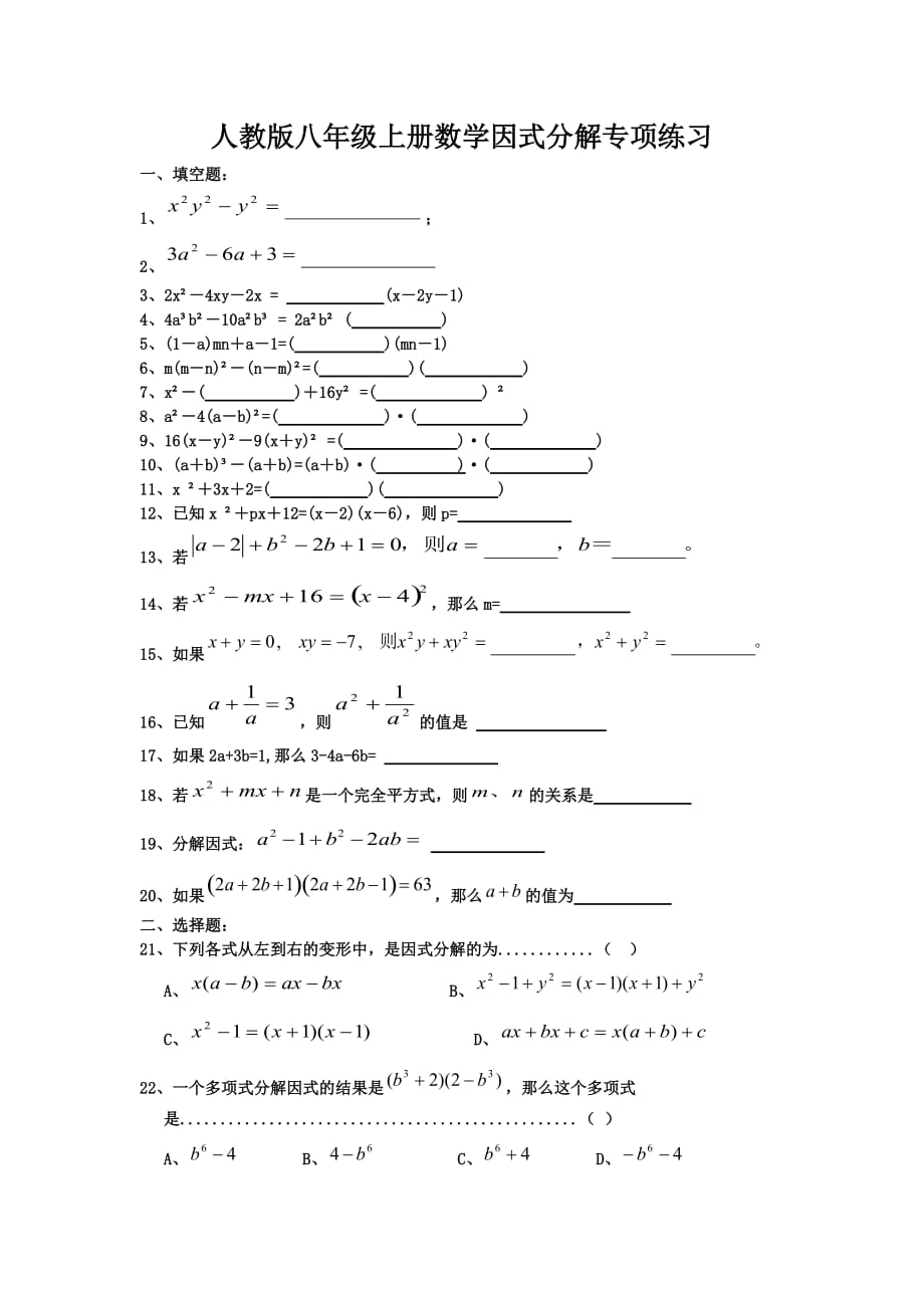 人教版八年级数学上册因式分解专项练习.doc_第1页