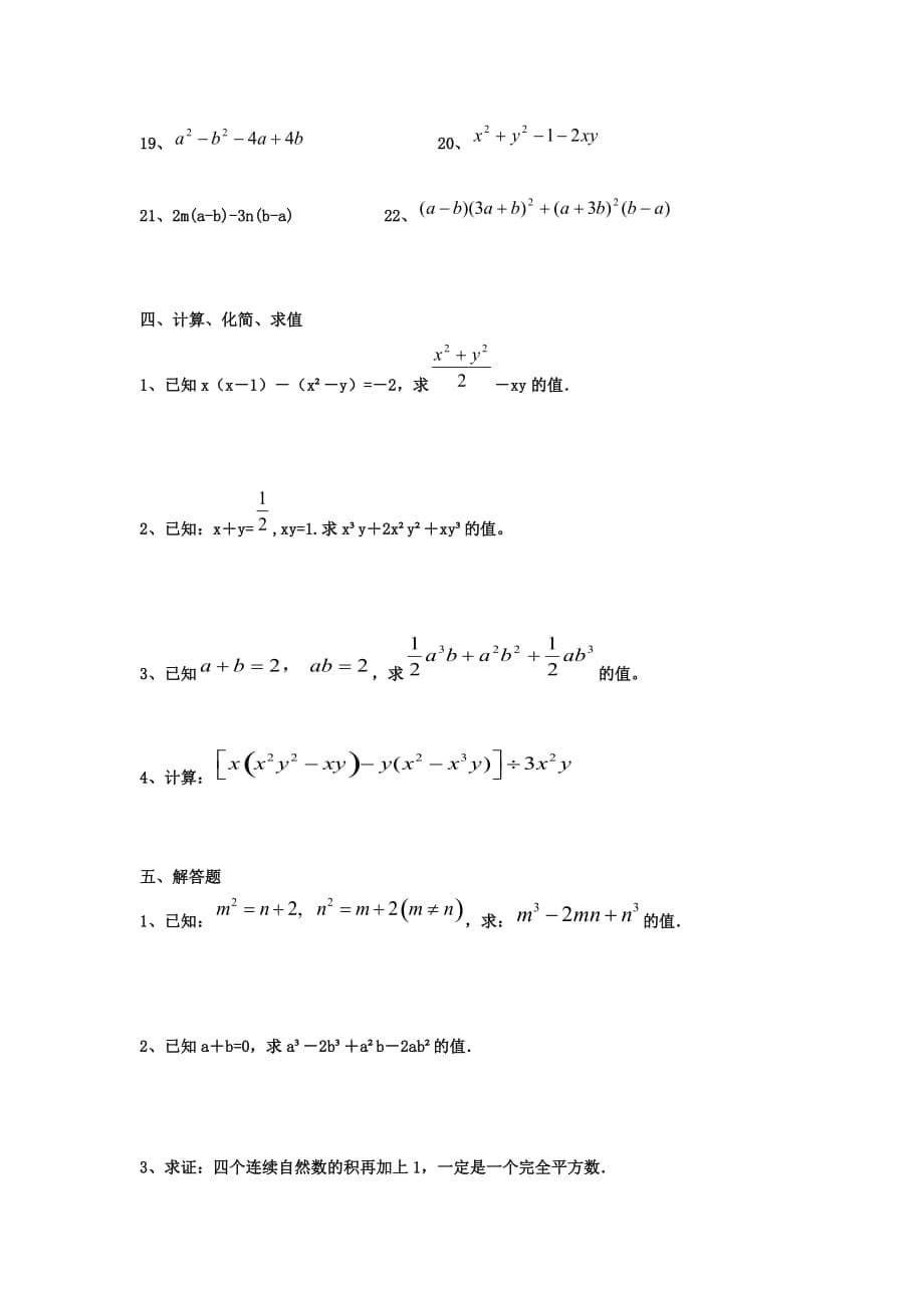 人教版八年级数学上册因式分解专项练习.doc_第5页