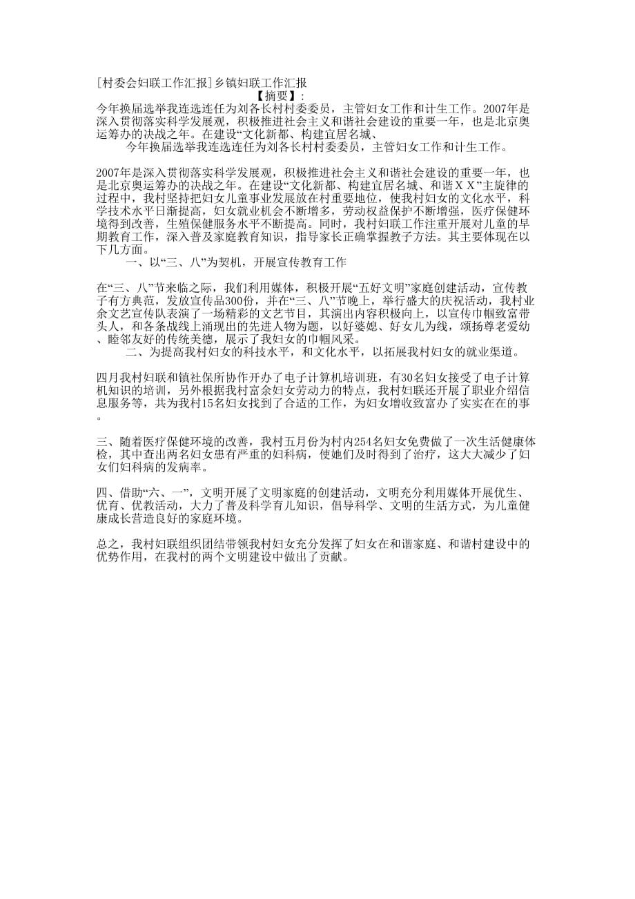 [村委会妇联工作汇报]乡镇妇联工作的汇报.docx_第1页