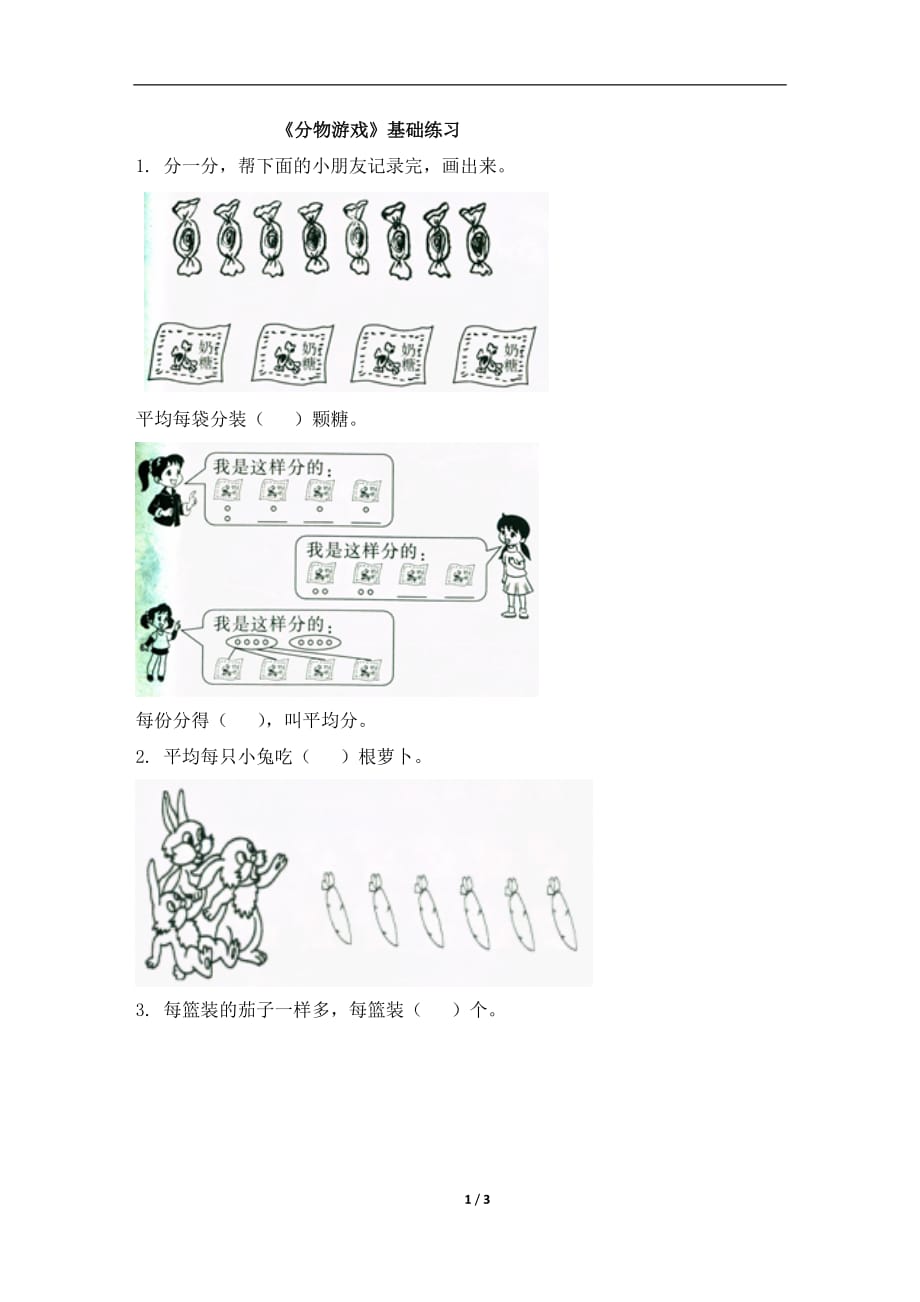 北师大版二年级数学上册第七单元《分物游戏》基础练习_第1页