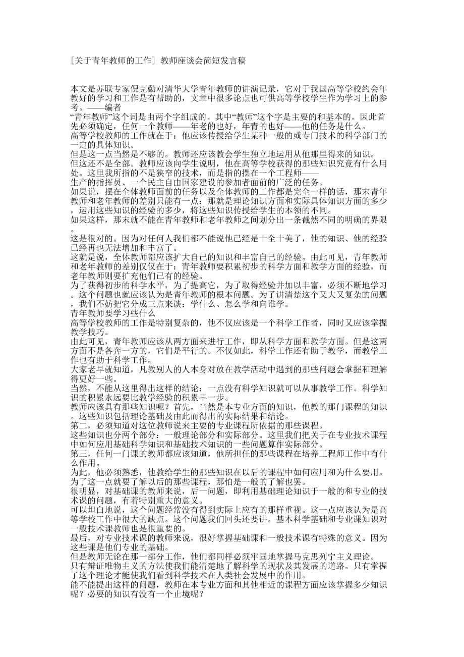 [关于青年教师的工作] 教师座谈会简短发的言稿.docx_第1页