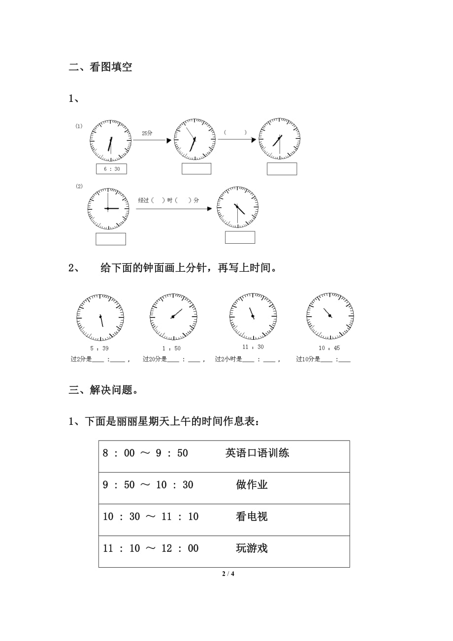 北师大版二年级数学下册第七单元《时、分、秒》综合练习2_第2页