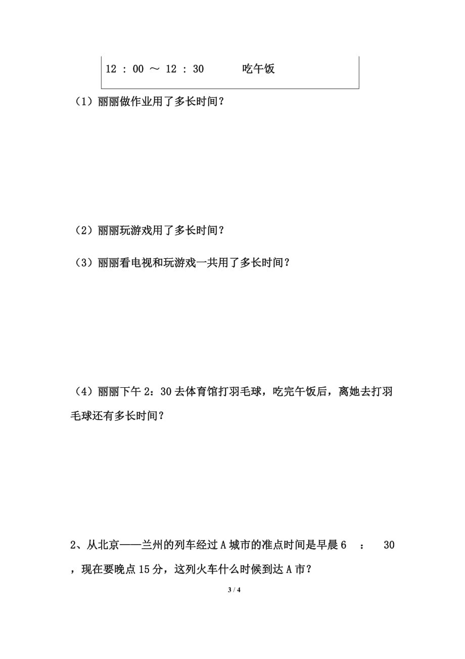 北师大版二年级数学下册第七单元《时、分、秒》综合练习2_第3页