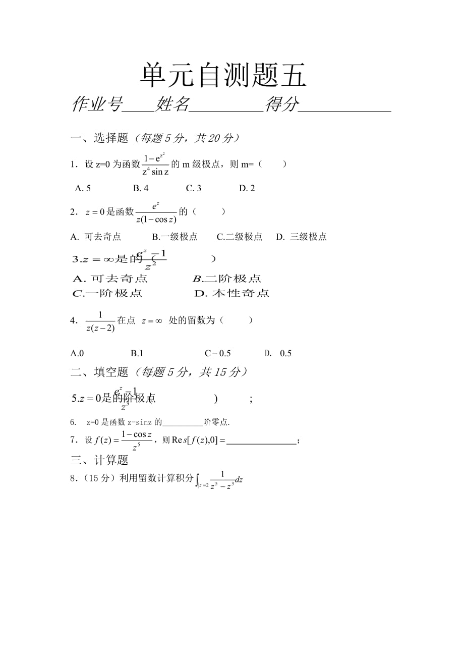 复变函数-第五章留数自测题.doc_第1页