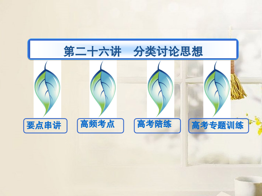 2013年高考数学 热点专题专练 10-26 分类讨论思想课件 理.ppt_第2页