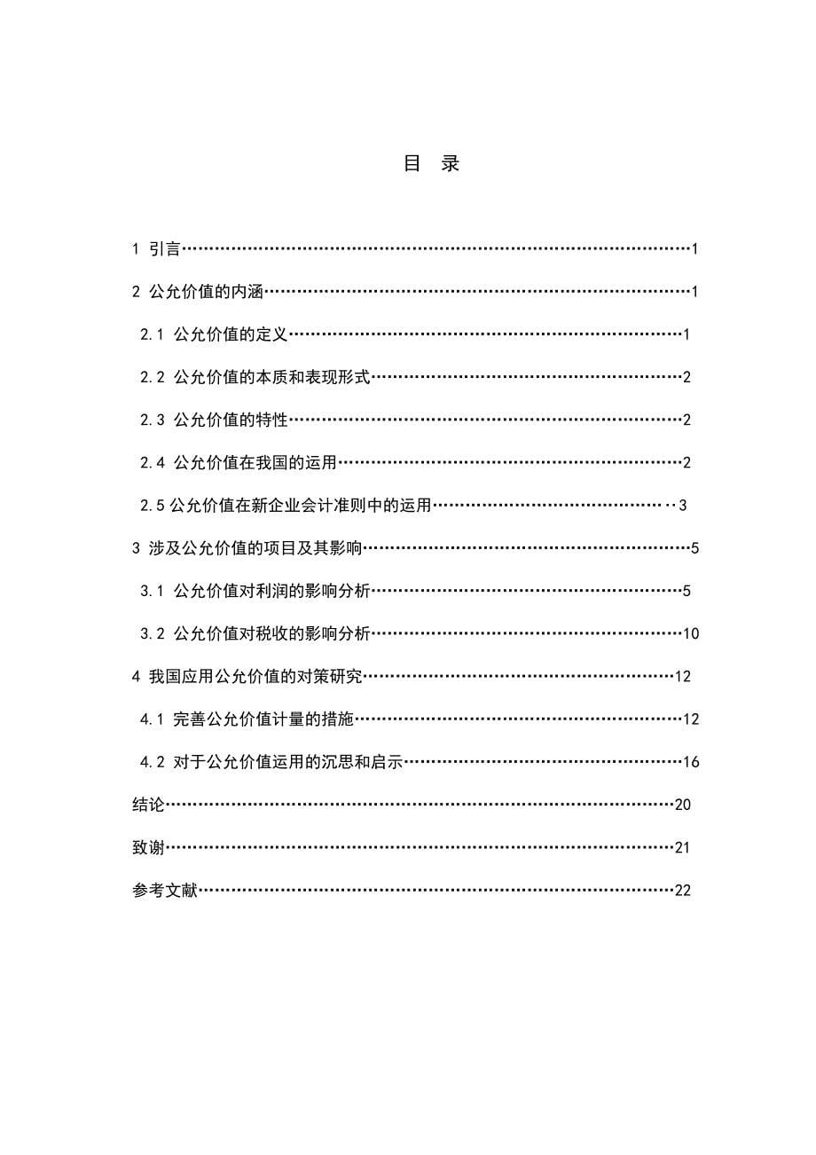 2020年(价值管理）公允价值计量初探论文-中南林业大学_第5页