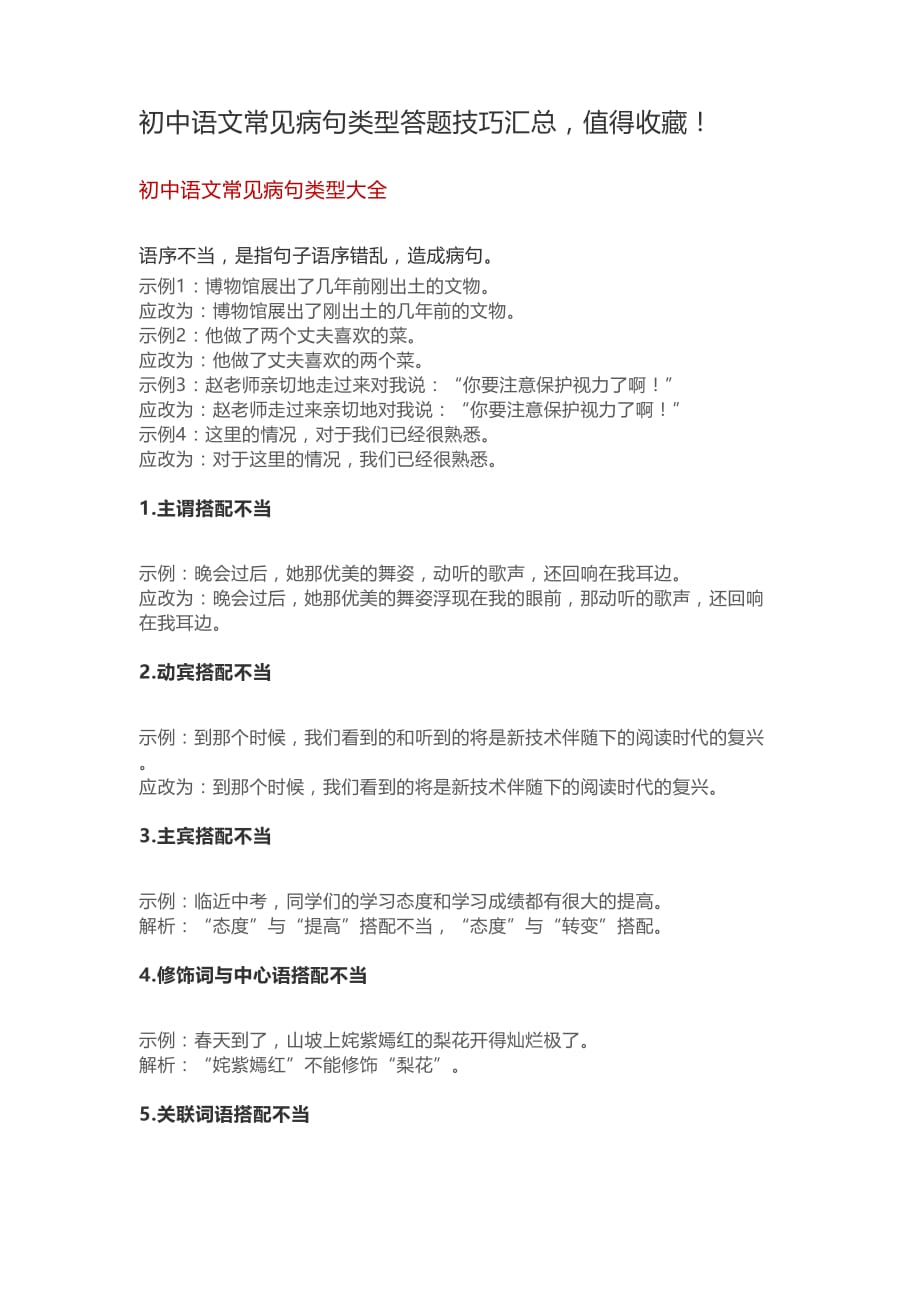 初中语文常见病句类型答题技巧汇总,值得收藏!.doc_第1页