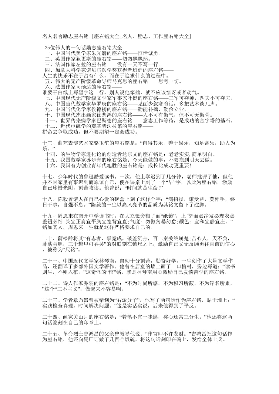 名人名言励志座右铭 [座右铭大全_名人、励志、工作座右铭大全的] .docx_第1页