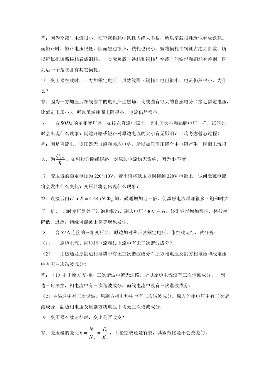 3.南工大电机学简答题题库.doc_第3页