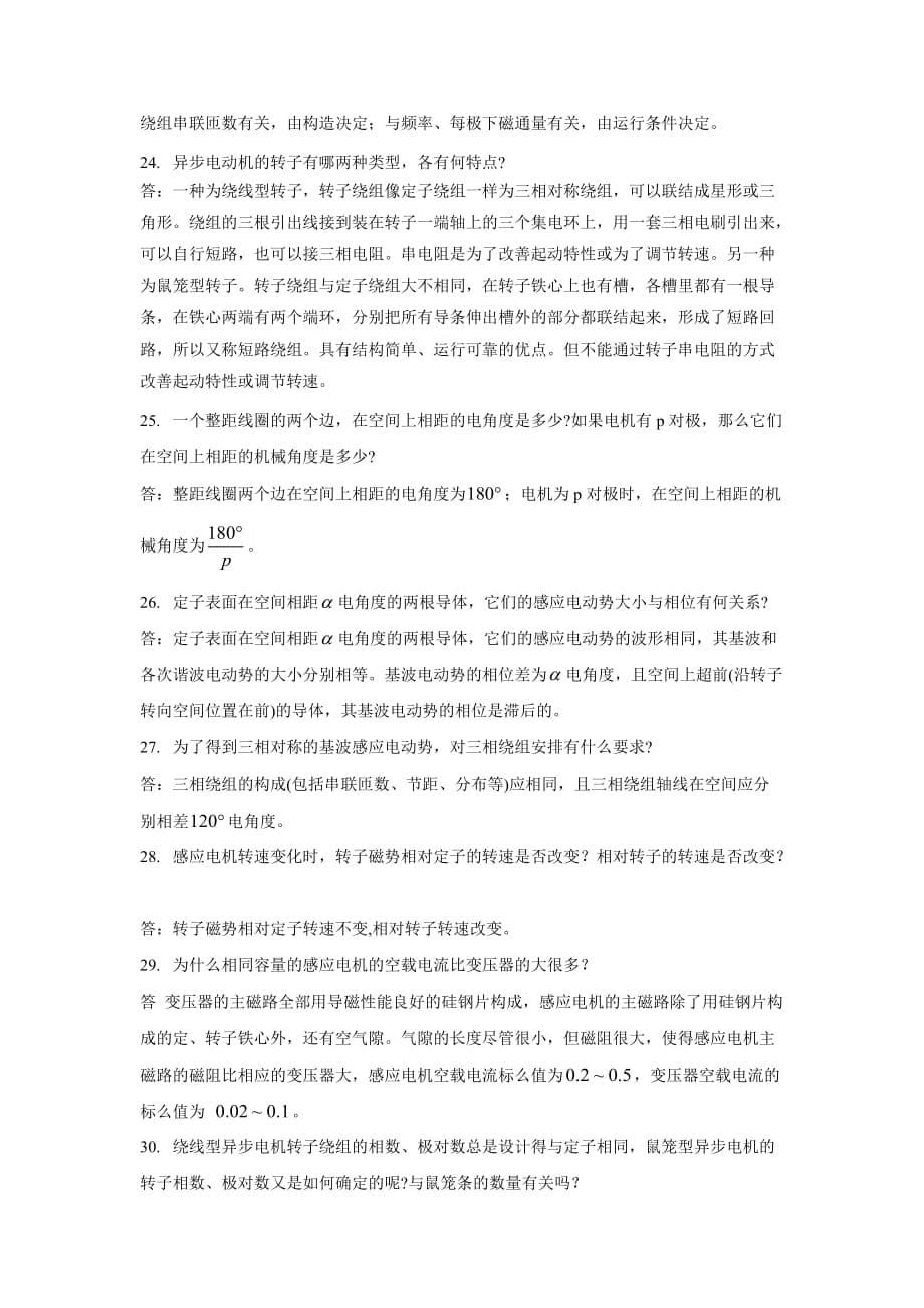 3.南工大电机学简答题题库.doc_第5页