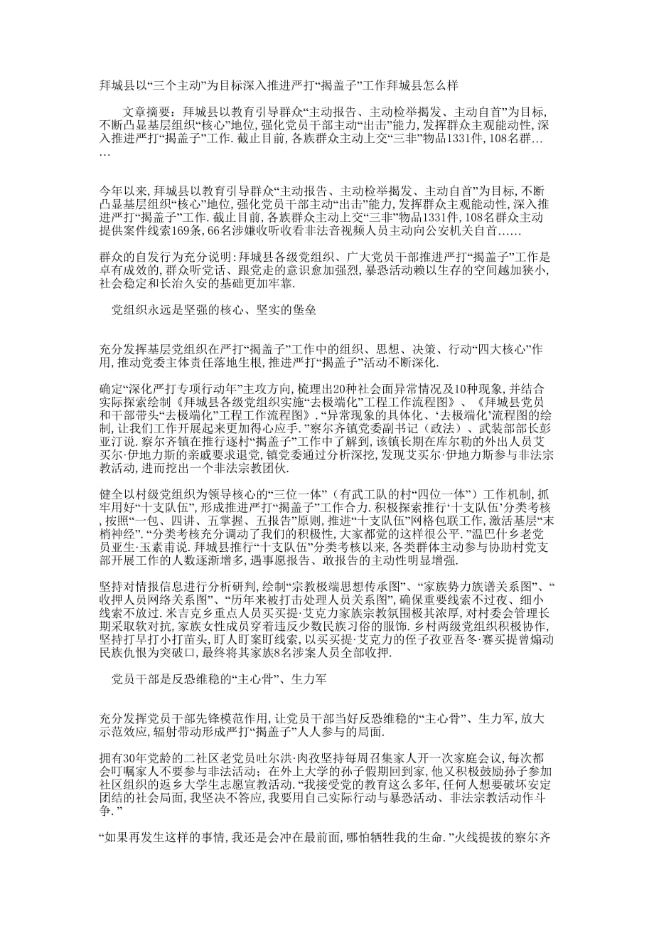 拜城县以“三个主动”为目标深入推进严打“揭盖子”工作拜城县怎的么样.docx_第1页