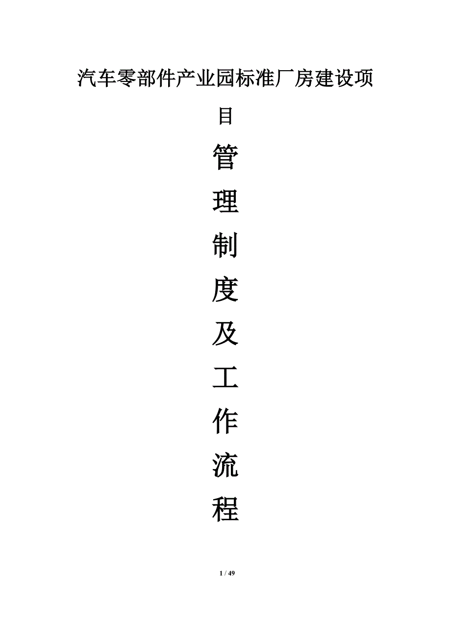 2020年汽车零部件产业园标准厂房建设项目管理制度__第1页