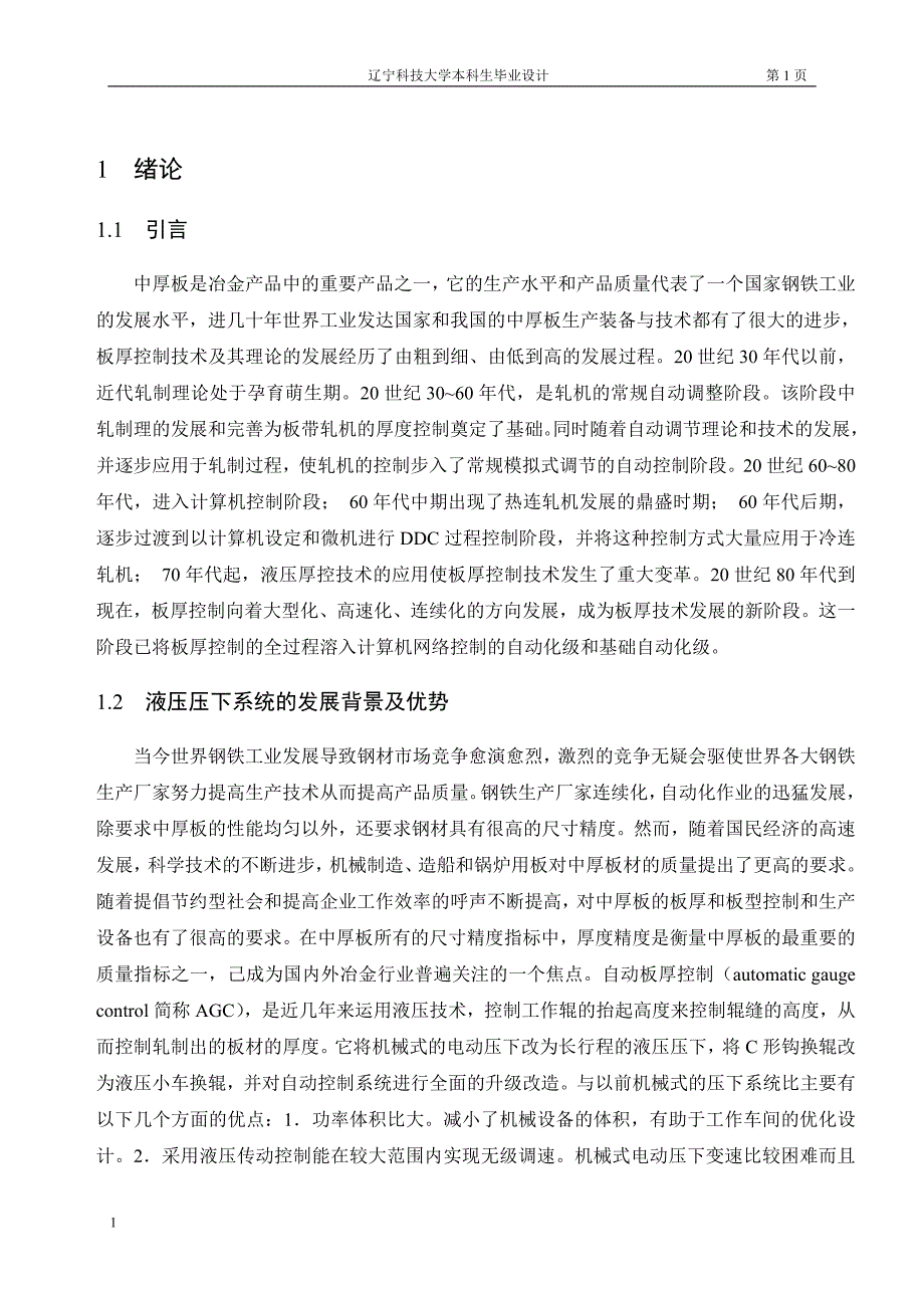 中厚板液压 压下控制系统设计文章教学教材_第1页