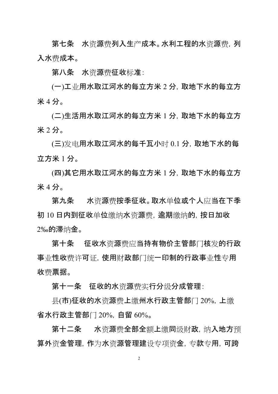 2020年(制度管理）楚雄州水资源费征收管理实施办法_第2页